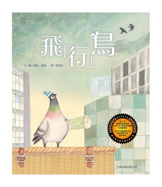 文林出版 Wen Lin 飛「行」鳥（精裝）