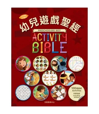 宗教教育中心 Religious Education Resource Centre 幼兒遊戲聖經（中英對照）