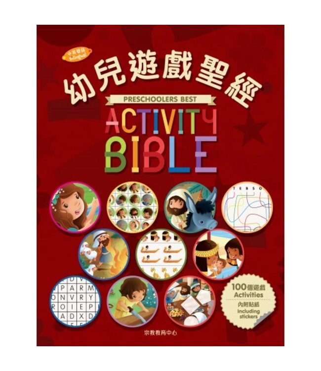 幼兒遊戲聖經（中英對照） | PRESCHOOLERS BEST ACTIVITY BIBLE