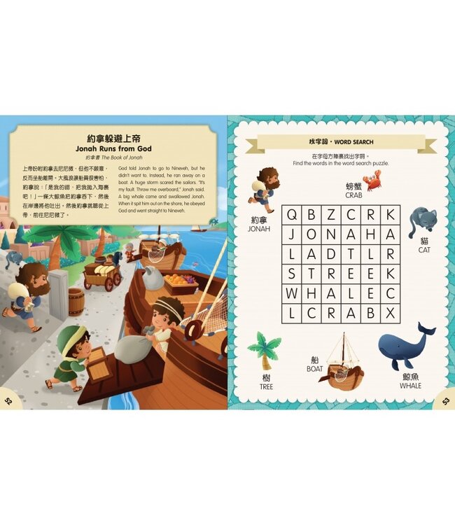 幼兒遊戲聖經（中英對照） | PRESCHOOLERS BEST ACTIVITY BIBLE