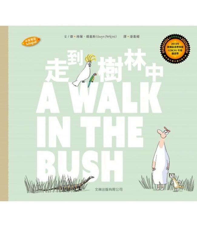 走到樹林中（中英對照）（精裝） | A WALK IN THE BUSH