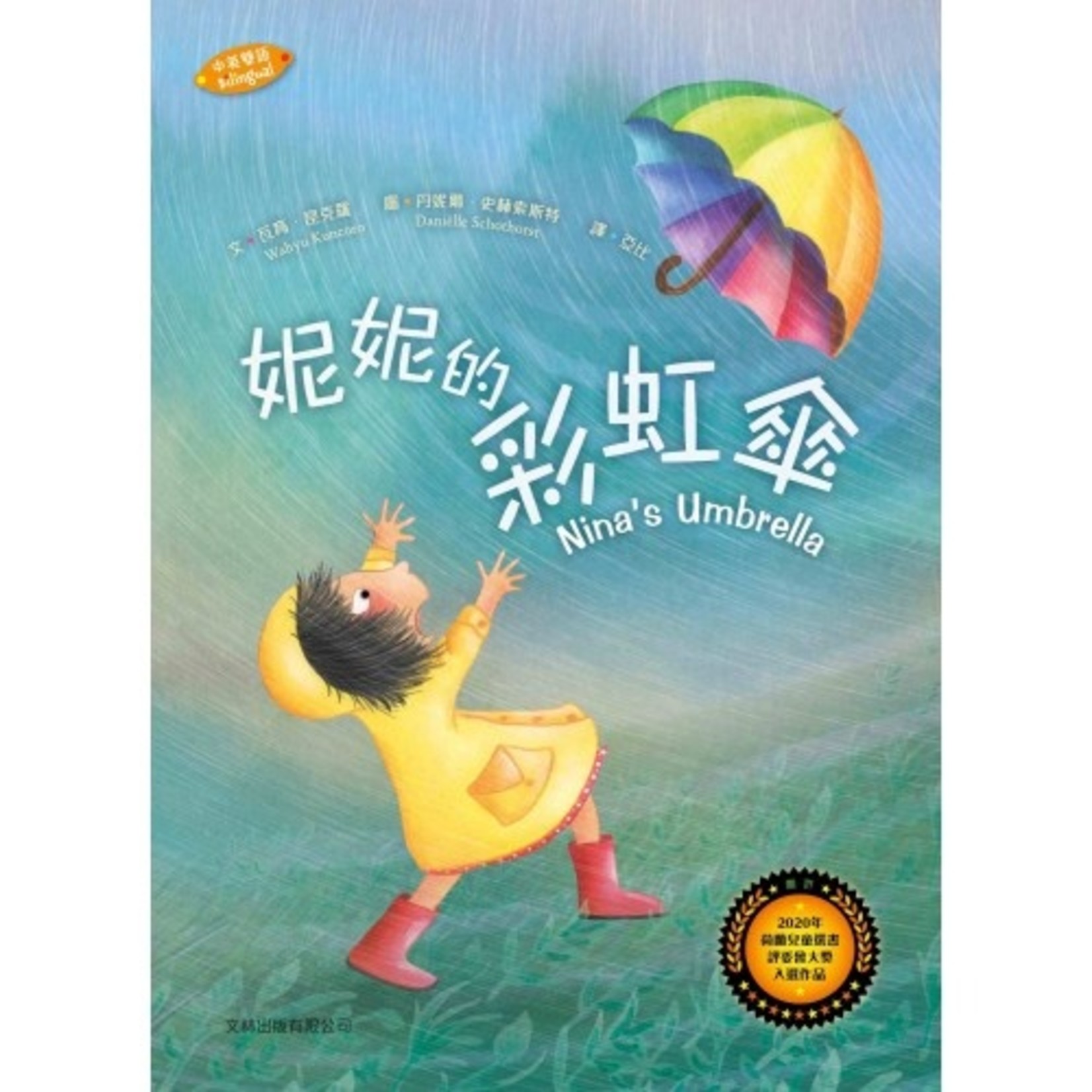 文林出版 Wen Lin 妮妮的彩虹傘（中英對照）（精裝） | NINA'S UMBRELLA