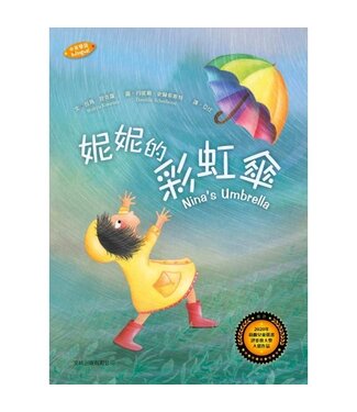 文林出版 Wen Lin 妮妮的彩虹傘（中英對照）（精裝）