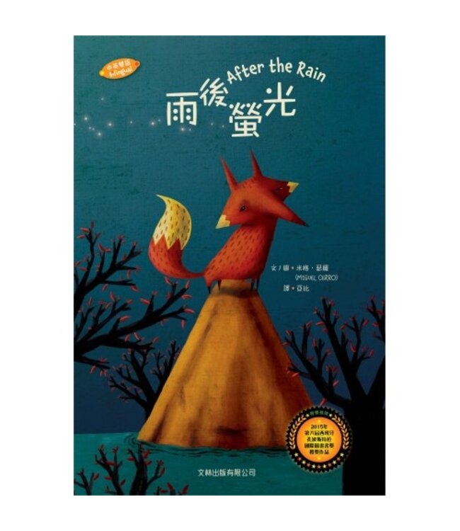 雨後螢光（中英對照）（精裝） | After the rain