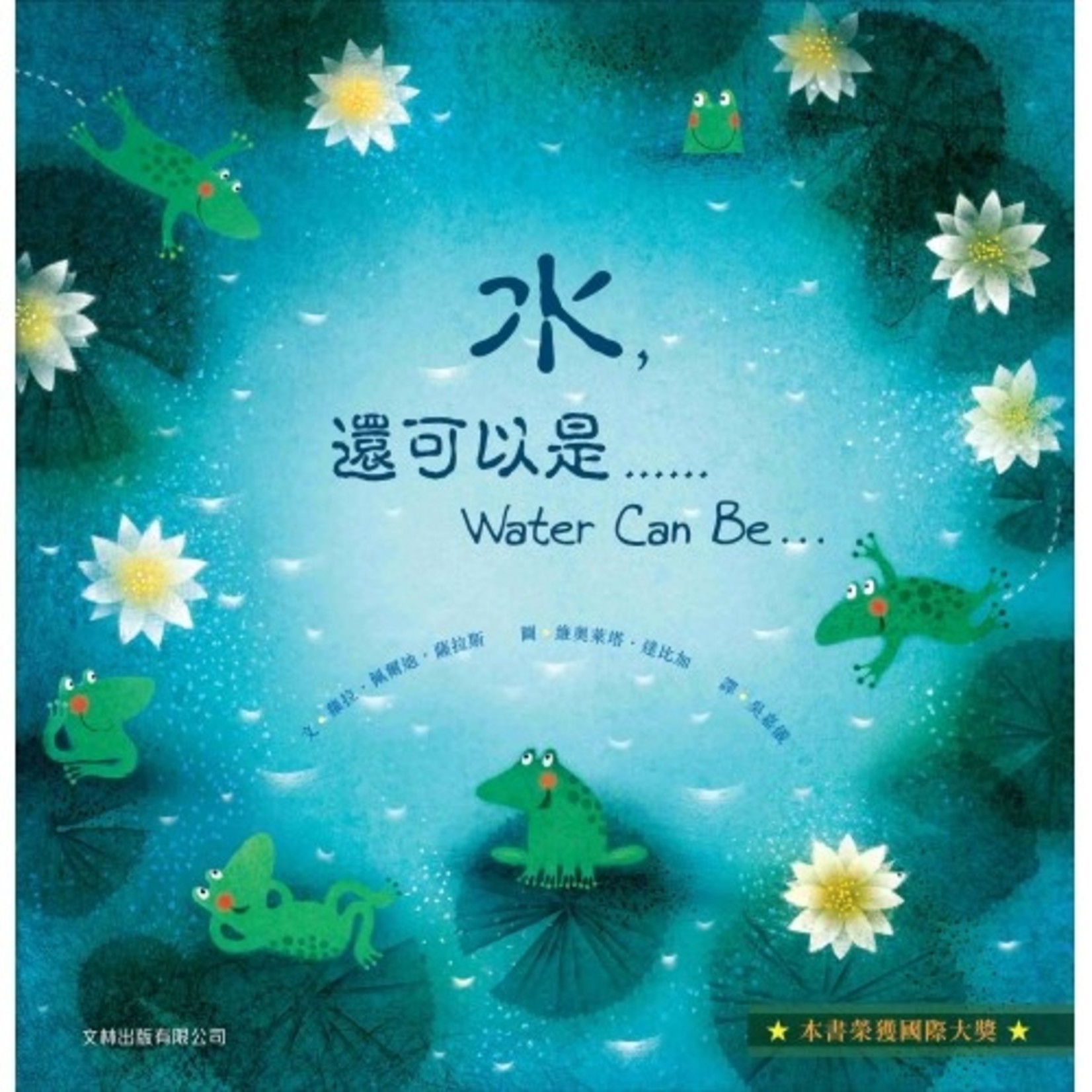 文林出版 Wen Lin 水，還可以是…… （中英對照）（精裝） | Water Can Be...