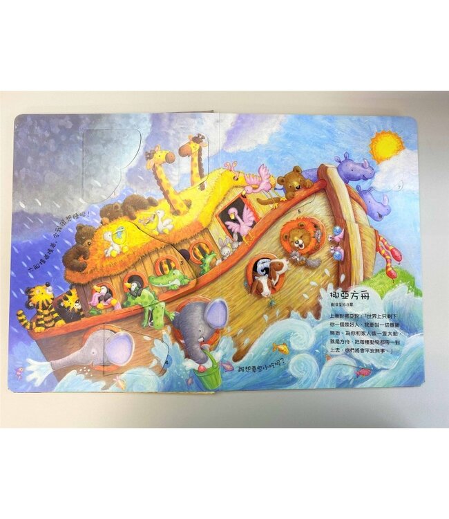 翻翻聖經小故事（精裝） | MY FAVOURITE LIFT-THE-FLAP BIBLE