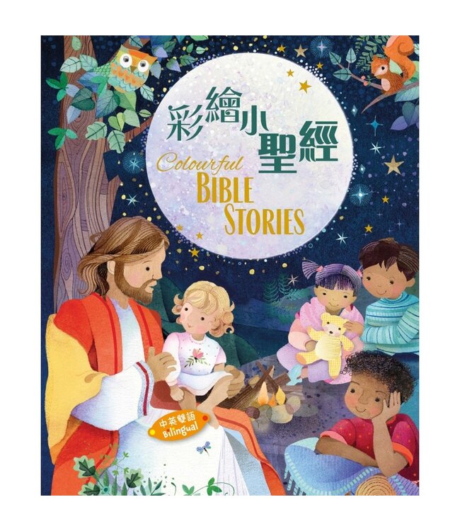 彩繪小聖經（中英對照）（精裝） | COLOURFUL BIBLE STORIES