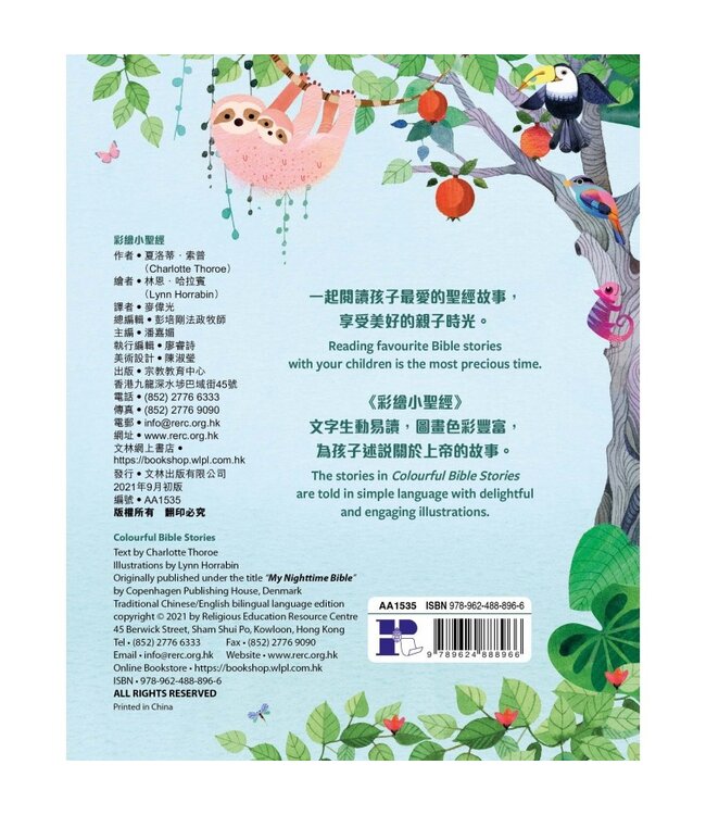 彩繪小聖經（中英對照）（精裝） | COLOURFUL BIBLE STORIES