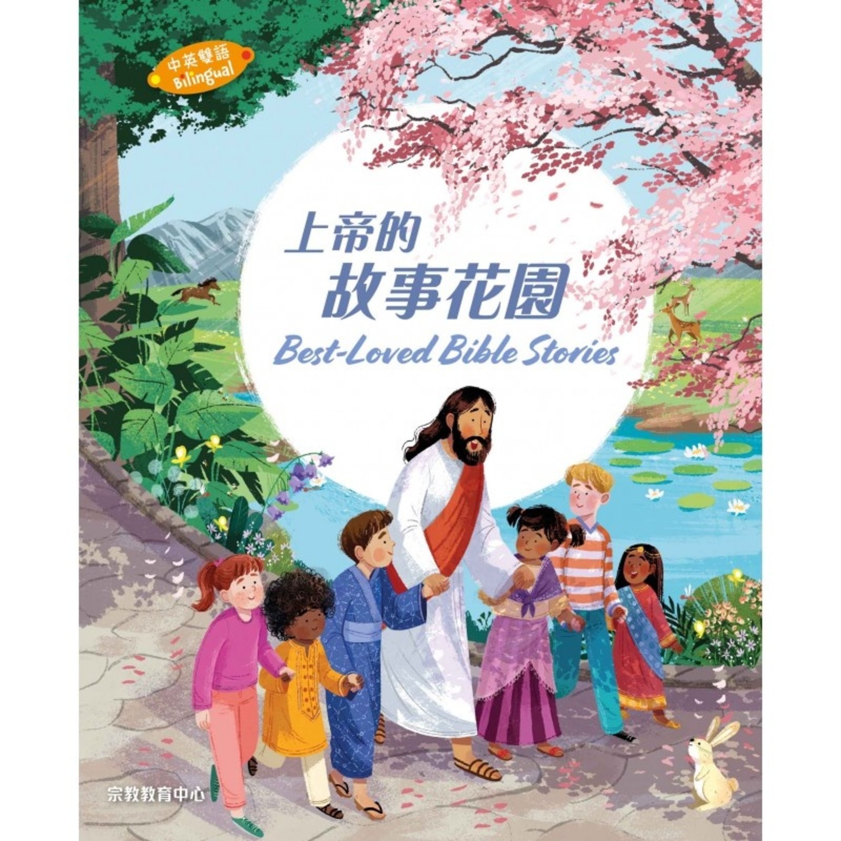 宗教教育中心 Religious Education Resource Centre 上帝的故事花園（中英對照）（精裝） | BEST-LOVED BIBLE STORIES
