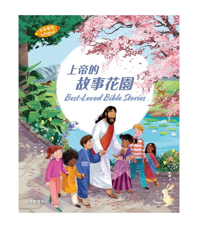 上帝的故事花園（中英對照）（精裝） | BEST-LOVED BIBLE STORIES