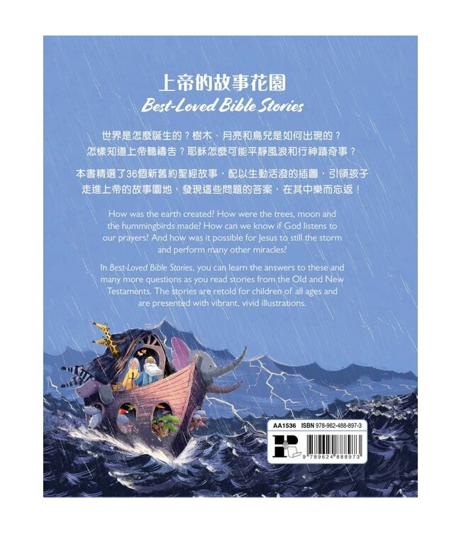 上帝的故事花園（中英對照）（精裝） | BEST-LOVED BIBLE STORIES