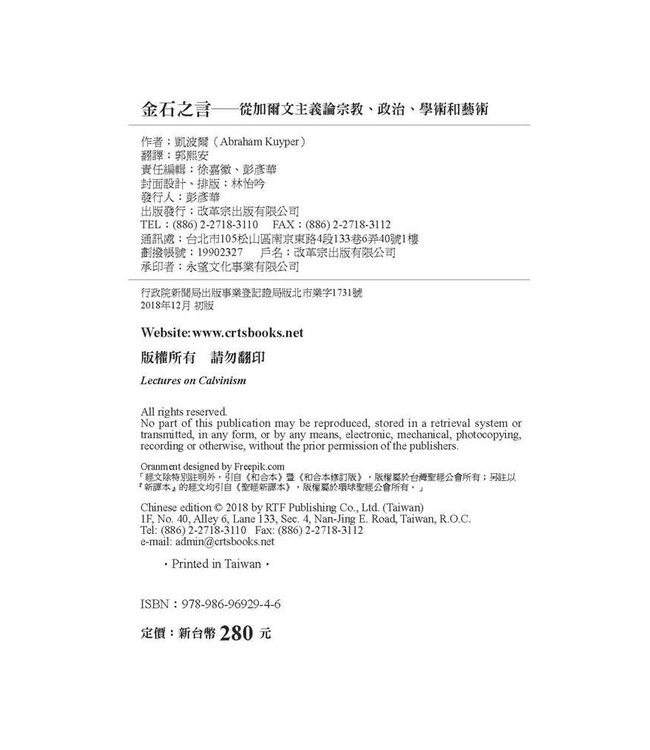 金石之言：從加爾文主義論宗教、政治、學術和藝術 | Lectures on Calvinsim