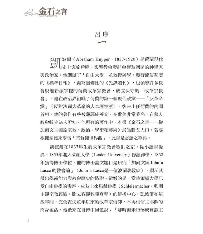 金石之言：從加爾文主義論宗教、政治、學術和藝術 | Lectures on Calvinsim
