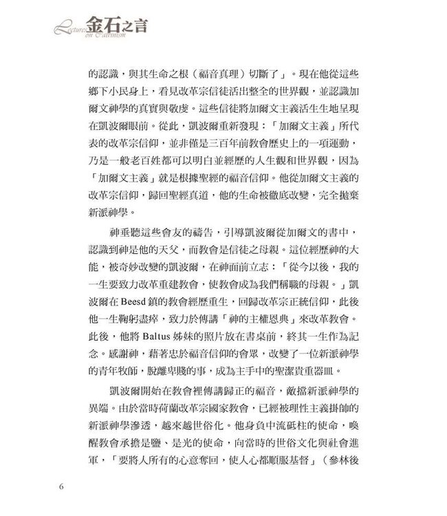 金石之言：從加爾文主義論宗教、政治、學術和藝術 | Lectures on Calvinsim