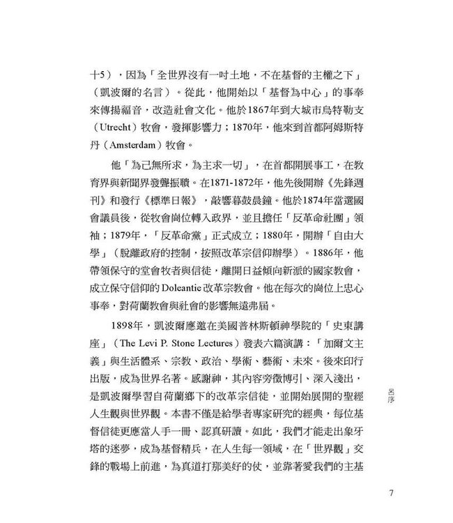 金石之言：從加爾文主義論宗教、政治、學術和藝術 | Lectures on Calvinsim