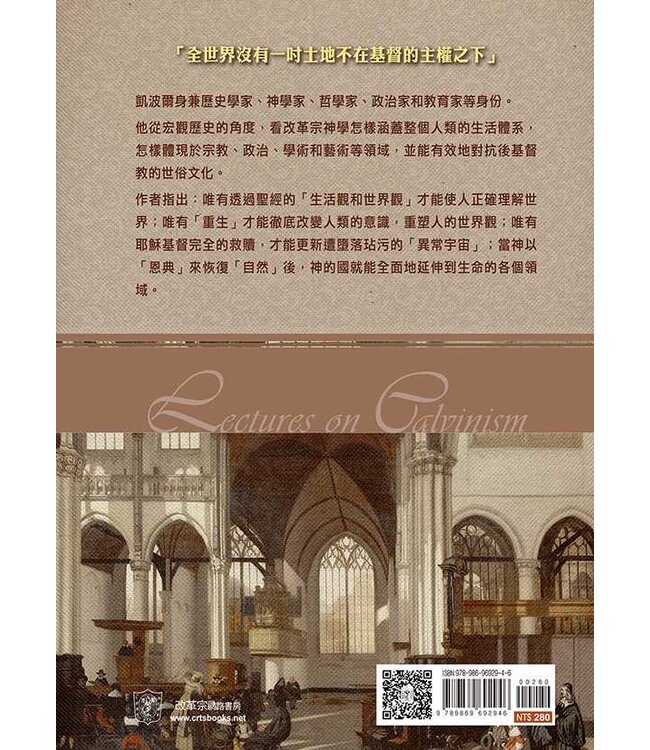 金石之言：從加爾文主義論宗教、政治、學術和藝術 | Lectures on Calvinsim