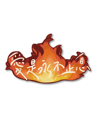 樂菓子文創 (CCLM) 聖經話語防水貼紙：愛是永不止息