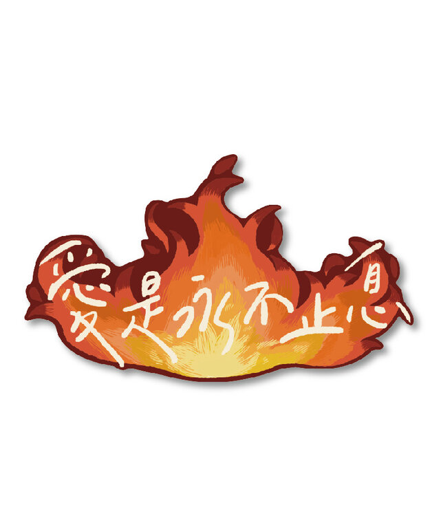 聖經話語防水貼紙：愛是永不止息