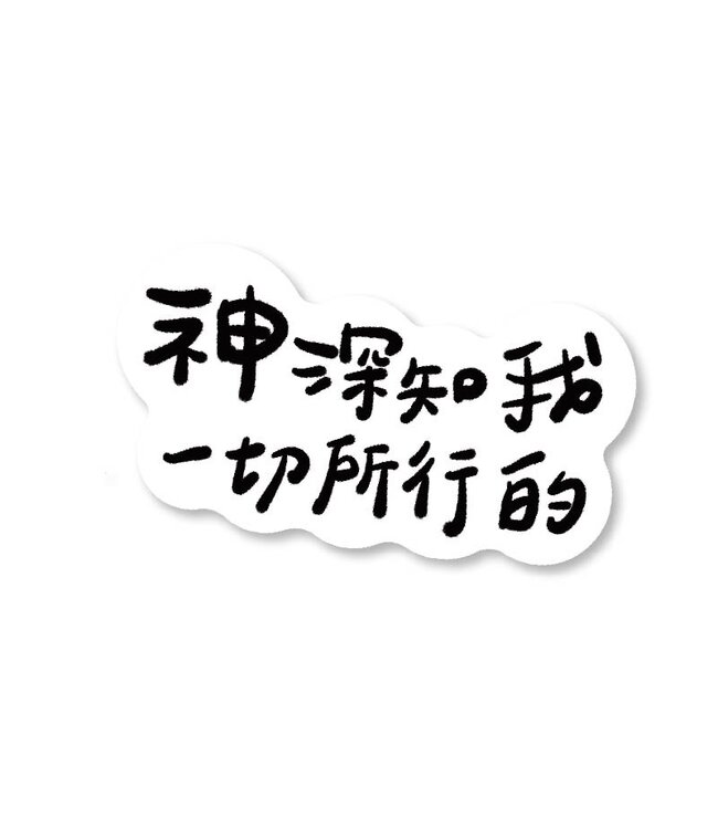 聖經話語防水貼紙：神深知我一切所行的