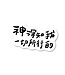 樂菓子文創 (CCLM) 聖經話語防水貼紙：神深知我一切所行的