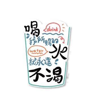 樂菓子文創 (CCLM) 聖經話語防水貼紙：喝水不渴