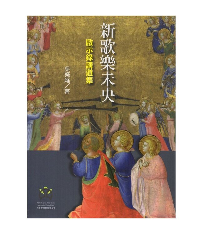 新歌樂未央：啟示錄講道集