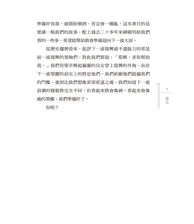 榮耀海嘯：擁抱下一波聖靈澆灌