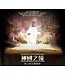 神國之境：劉三陪你看聖經（有聲書電子版） (4CD)