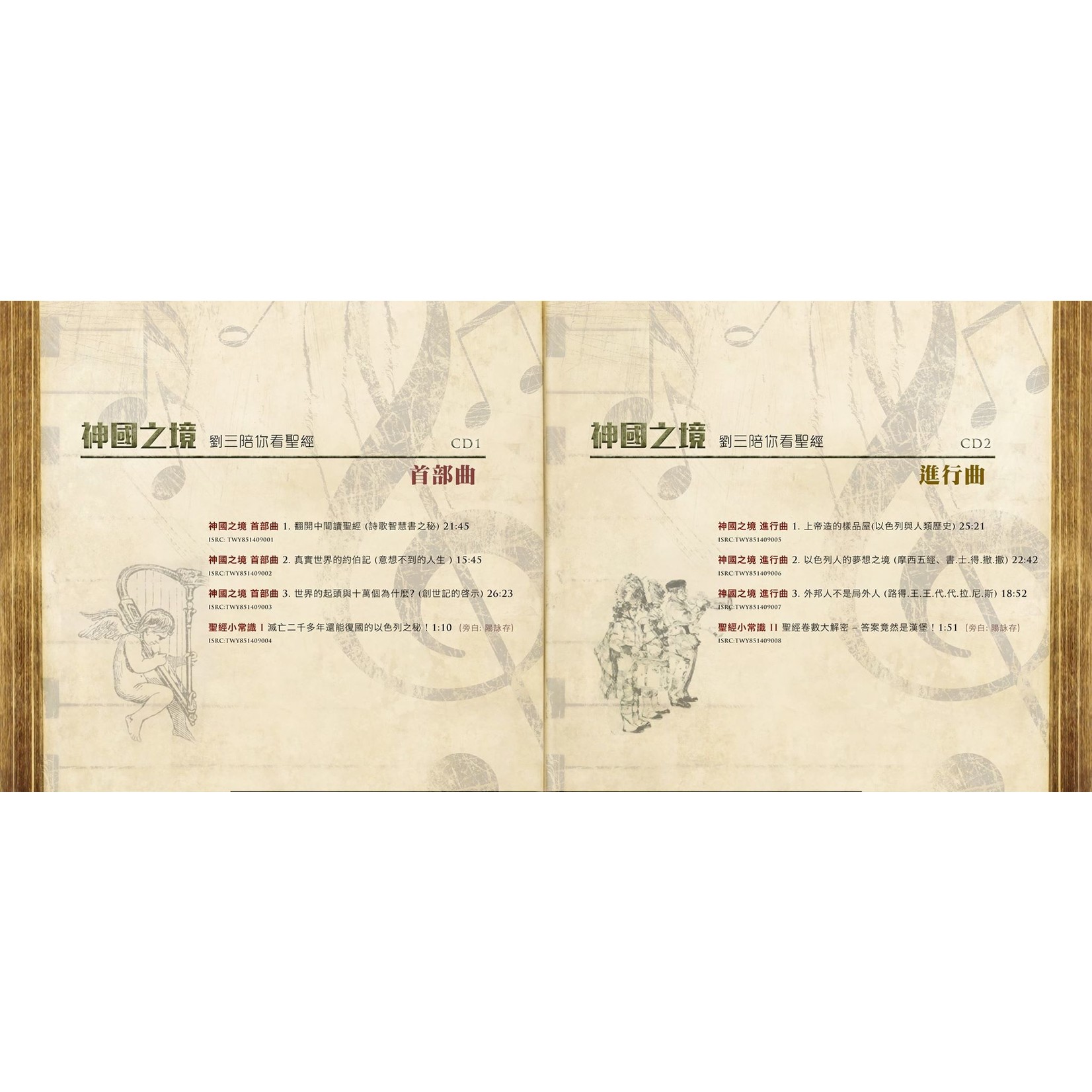 希奇全人復興發展協會 Seek Ye 神國之境：劉三陪你看聖經（有聲書電子版） (4CD)