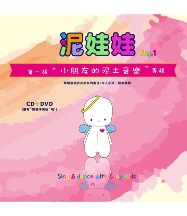 泥娃娃：第一張小朋友的泥土音樂專輯（CD+DVD）