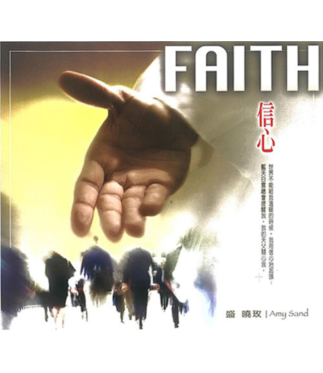盛曉玫第5張創作專輯：信心FAITH（CD）