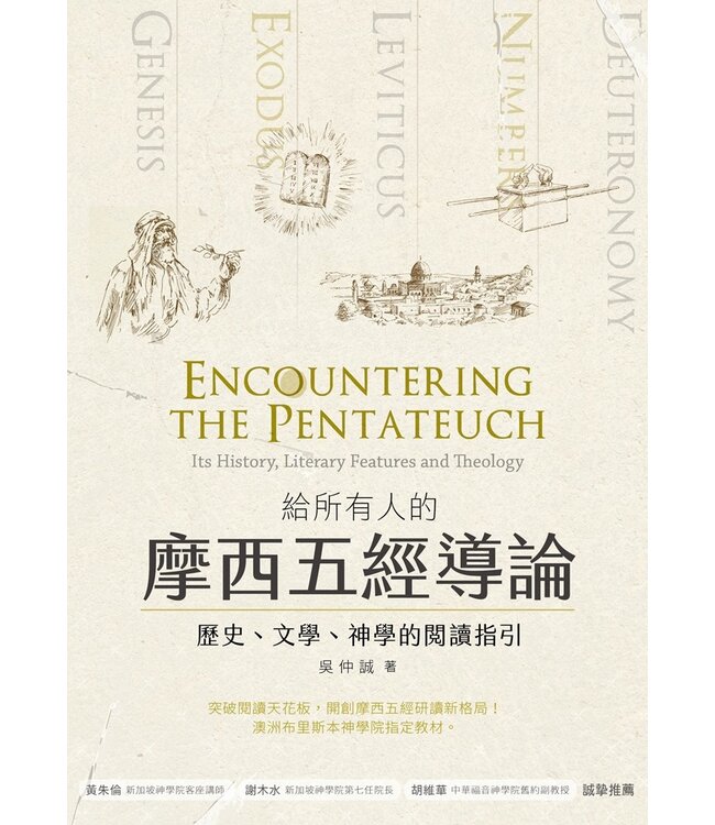 給所有人的摩西五經導論：歷史、文學、神學的閱讀指引