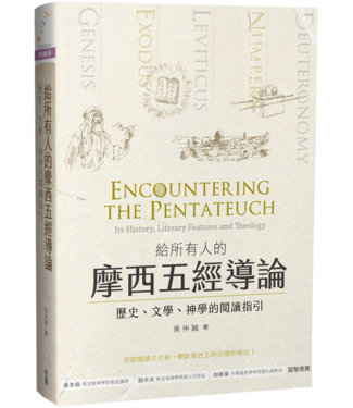 台灣校園書房 Campus Books 給所有人的摩西五經導論：歷史、文學、神學的閱讀指引
