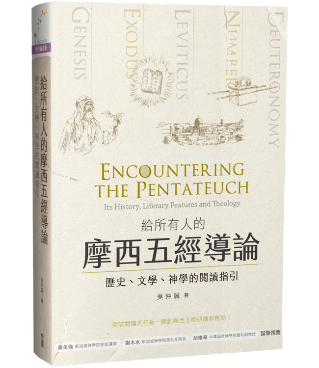 給所有人的摩西五經導論：歷史、文學、神學的閱讀指引