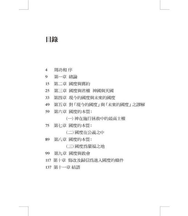 耶穌對國度的教訓 | The Kingdom and the Church（斷版）