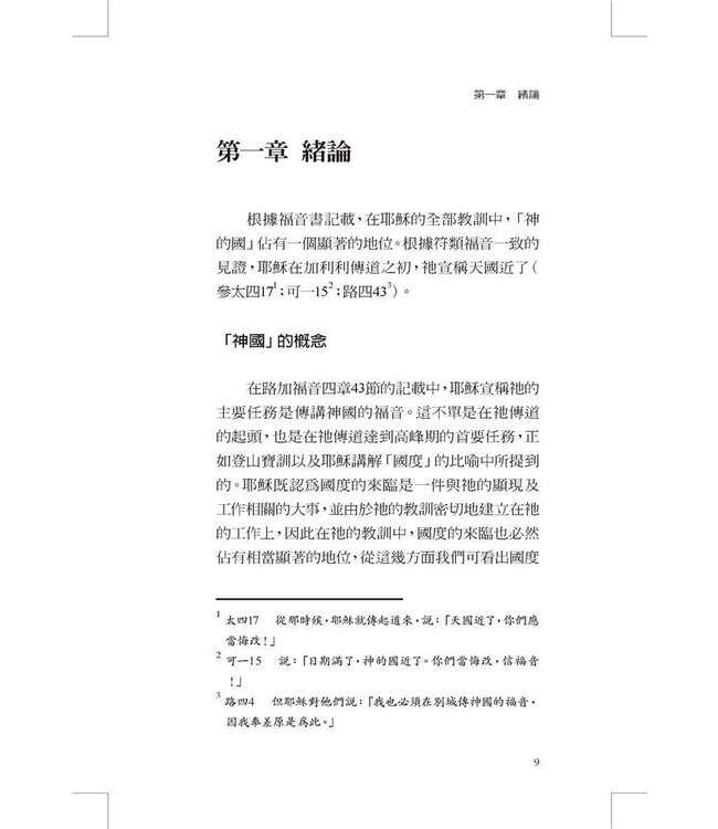 耶穌對國度的教訓 | The Kingdom and the Church（斷版）