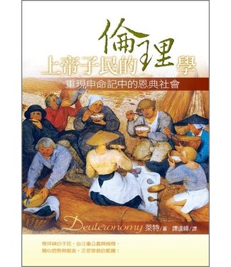台灣校園書房 Campus Books 上帝子民的倫理學：重現申命記中的恩典社會