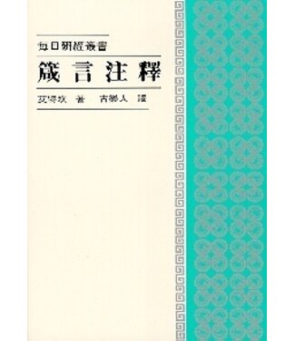 基督教文藝(香港) Chinese Christian Literature Council 每日研經叢書：箴言注釋