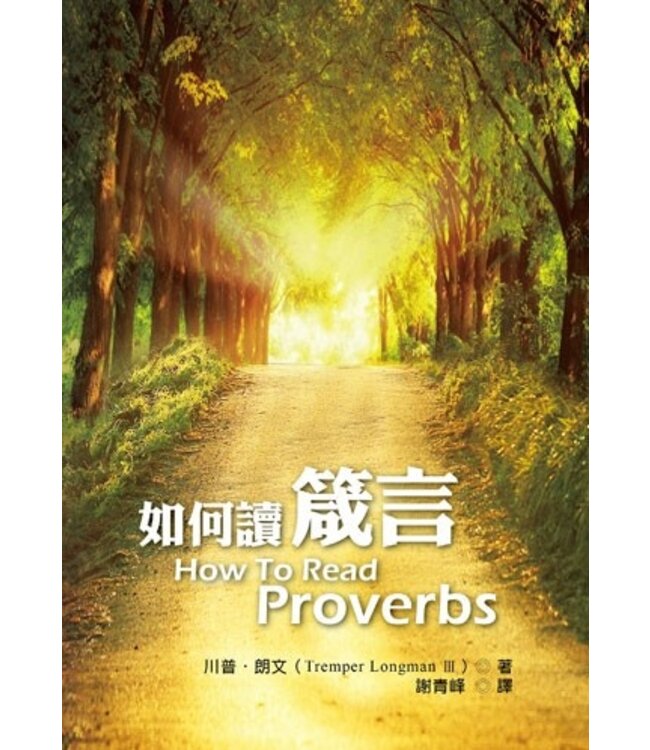 如何讀箴言 | How to Read Proverbs