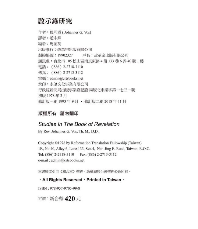 啟示錄研究 | Studies in the Book of Revelation