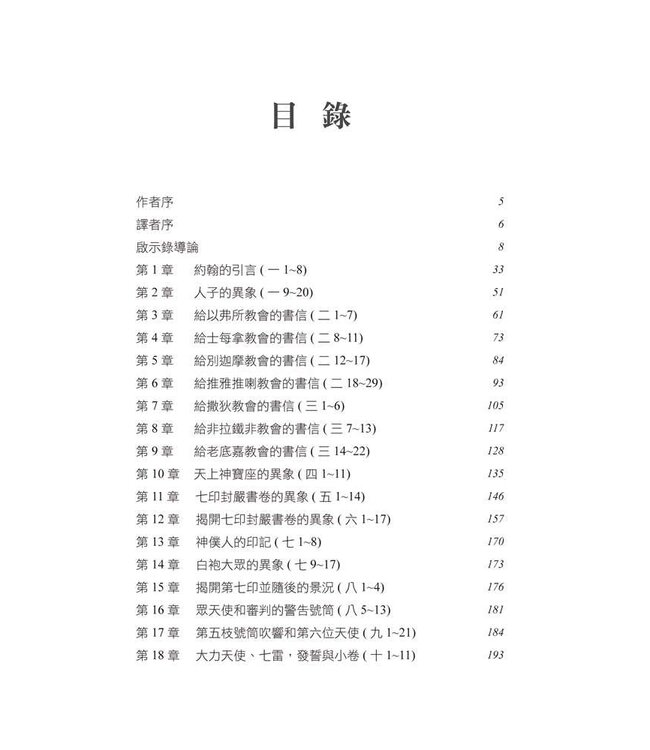 啟示錄研究 | Studies in the Book of Revelation