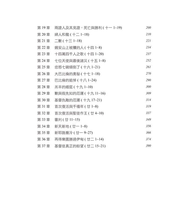 啟示錄研究 | Studies in the Book of Revelation