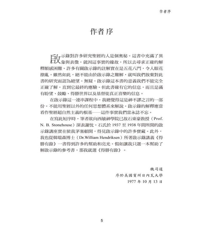 啟示錄研究 | Studies in the Book of Revelation