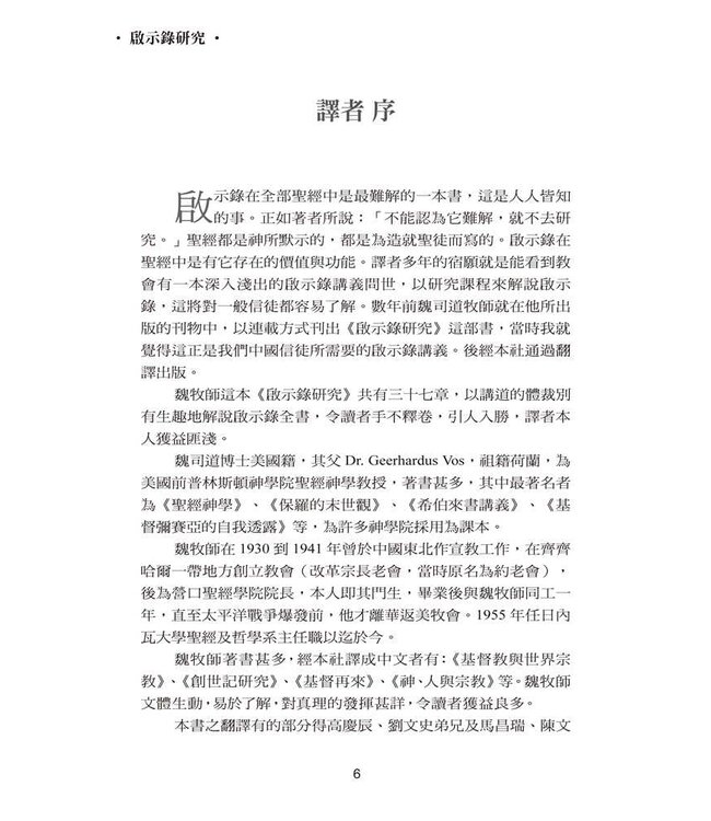 啟示錄研究 | Studies in the Book of Revelation