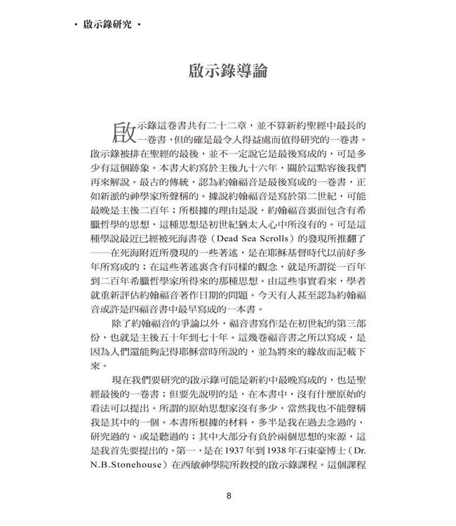 啟示錄研究 | Studies in the Book of Revelation