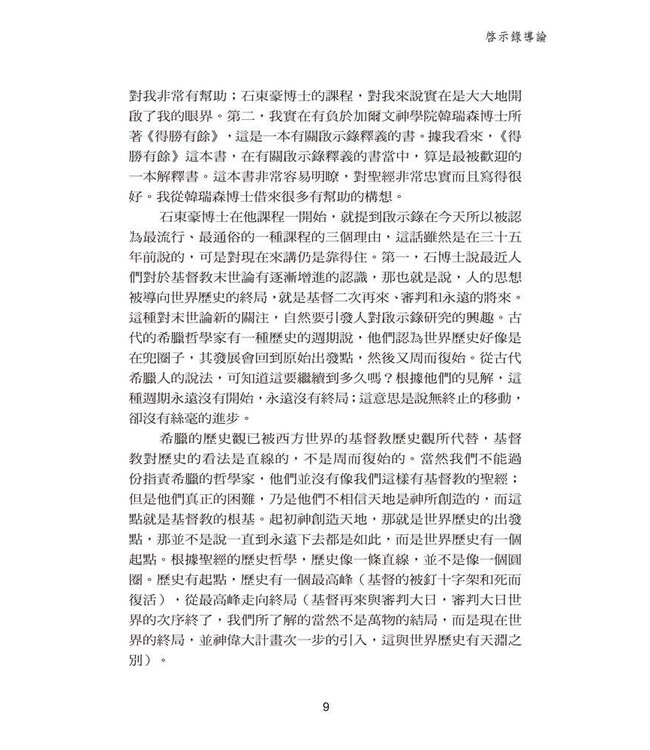 啟示錄研究 | Studies in the Book of Revelation