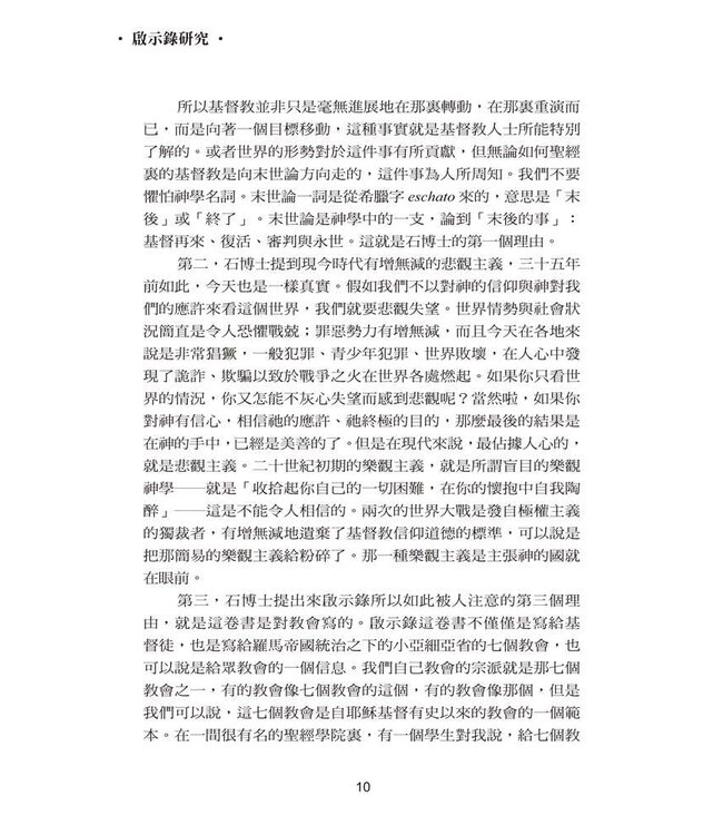 啟示錄研究 | Studies in the Book of Revelation