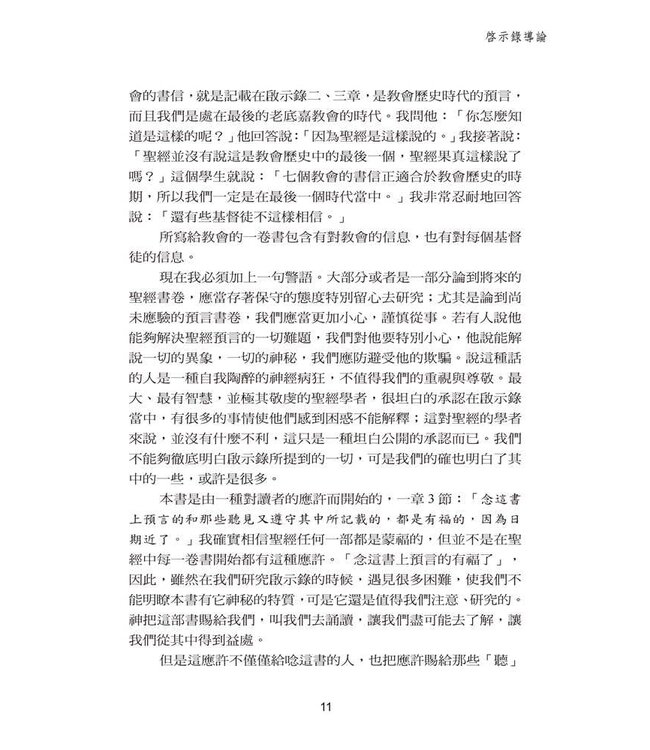 啟示錄研究 | Studies in the Book of Revelation