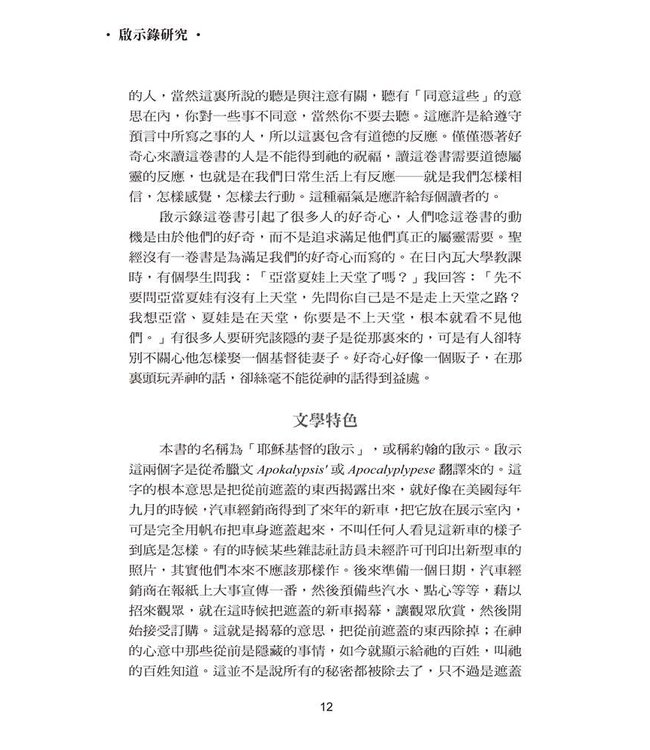 啟示錄研究 | Studies in the Book of Revelation