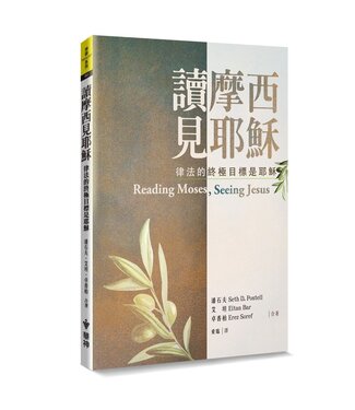 台灣中華福音神學院 China Evangelical Seminary 讀摩西見耶穌：律法的終極目標是耶穌
